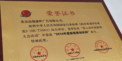 高瑞品牌榮獲第七屆中國策劃大會年度新銳策劃機構