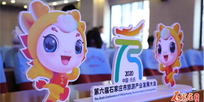 第六屆石家莊市旅游產業發展大會正式發布大會口號、LOGO、吉祥物