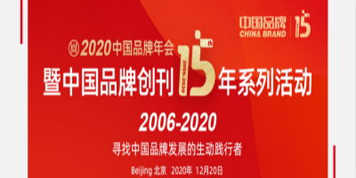 2020中國品牌年會暨中國品牌創刊15年系列活動將在京召開