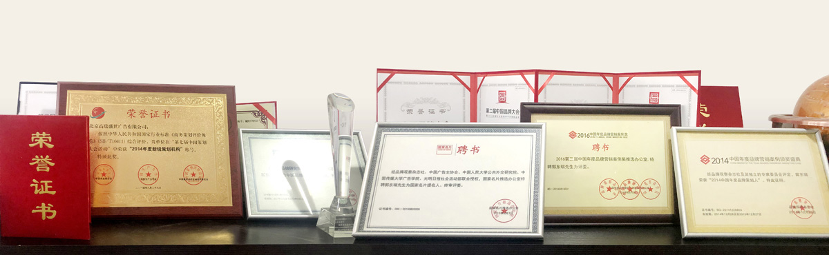 高瑞品牌設(shè)計(jì)公司獲得榮譽(yù)獎項(xiàng)——北京高瑞盛世廣告有限公司